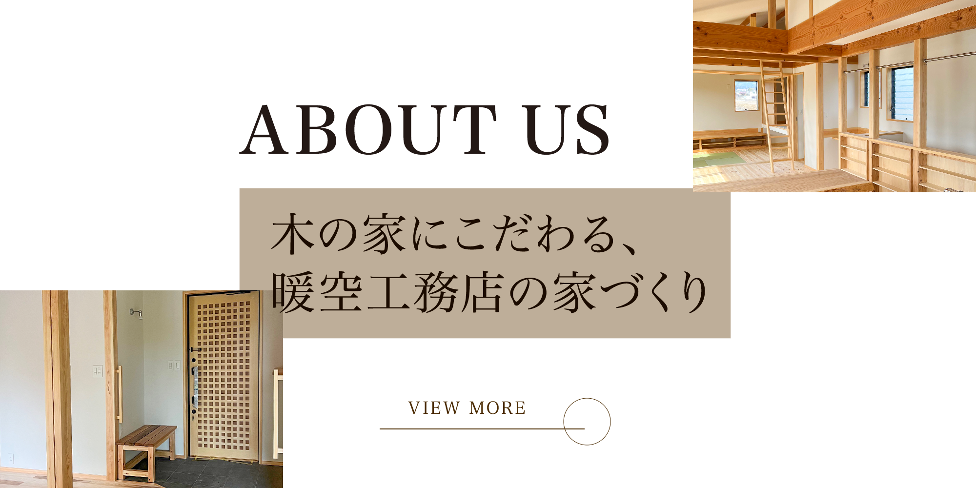 自然素材にこだわる、暖空工務店の家づくり