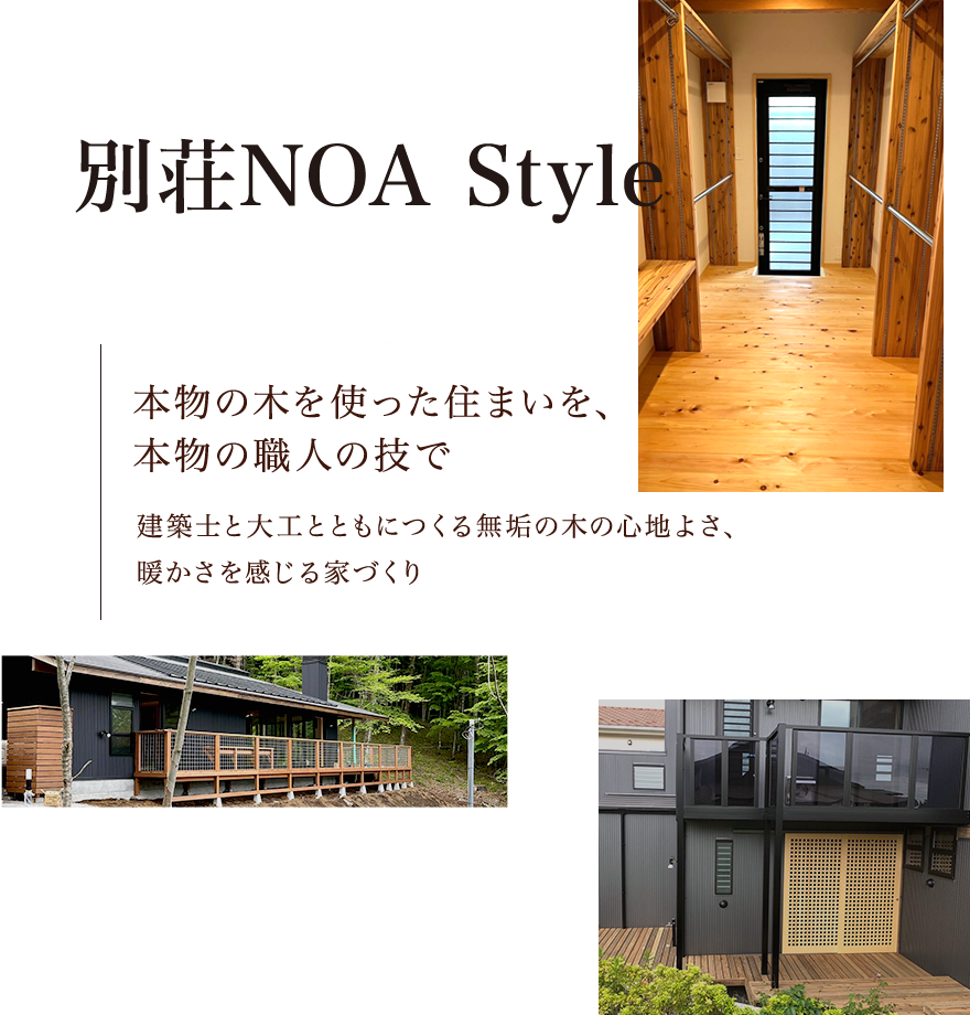 別荘NOA Style